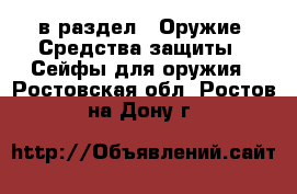  в раздел : Оружие. Средства защиты » Сейфы для оружия . Ростовская обл.,Ростов-на-Дону г.